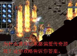 为什么资深玩家都偏爱传奇游戏?这份攻略告诉你答案。 为什么资深玩家都偏爱传奇游戏?这份攻略告诉你答案。