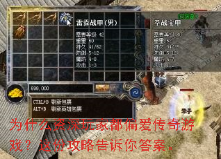 为什么资深玩家都偏爱传奇游戏?这份攻略告诉你答案。 为什么资深玩家都偏爱传奇游戏?这份攻略告诉你答案。