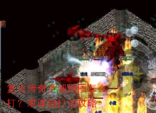 复古传奇圣域地图怎么打?求详细打法攻略 复古传奇圣域地图怎么打?求详细打法攻略