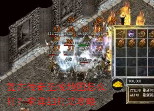 复古传奇圣域地图怎么打?求详细打法攻略 复古传奇圣域地图怎么打?求详细打法攻略