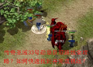 传奇圣域33号勋章获取路线全攻略?如何快速找到并完成挑战? 传奇圣域33号勋章获取路线全攻略?如何快速找到并完成挑战?