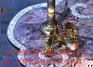 传奇圣域33号勋章获取路线全攻略?如何快速找到并完成挑战? 传奇圣域33号勋章获取路线全攻略?如何快速找到并完成挑战?