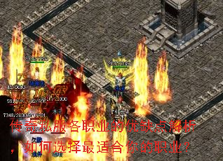 传奇私服各职业的优缺点解析,如何选择最适合你的职业? 传奇私服各职业的优缺点解析,如何选择最适合你的职业?