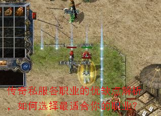 传奇私服各职业的优缺点解析,如何选择最适合你的职业? 传奇私服各职业的优缺点解析,如何选择最适合你的职业?