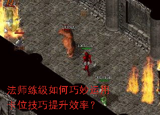 法师练级如何巧妙运用卡位技巧提升效率? 法师练级如何巧妙运用卡位技巧提升效率?