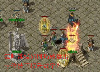 法师练级如何巧妙运用卡位技巧提升效率? 法师练级如何巧妙运用卡位技巧提升效率?