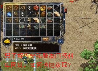 想了解传奇私服澳门资料库网址,如何快速获取? 想了解传奇私服澳门资料库网址,如何快速获取?