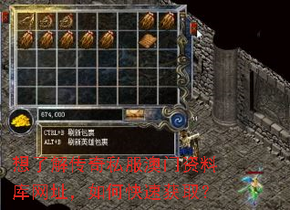 想了解传奇私服澳门资料库网址,如何快速获取? 想了解传奇私服澳门资料库网址,如何快速获取?