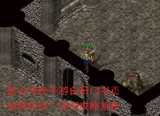 复古传奇手游白日门书页如何获取?详细攻略解析 复古传奇手游白日门书页如何获取?详细攻略解析