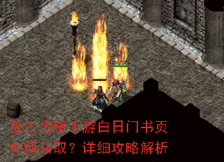 复古传奇手游白日门书页如何获取?详细攻略解析 复古传奇手游白日门书页如何获取?详细攻略解析
