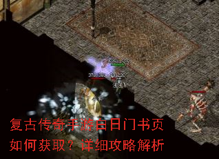 复古传奇手游白日门书页如何获取?详细攻略解析 复古传奇手游白日门书页如何获取?详细攻略解析