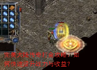 完美大陆传奇打金攻略:如何快速提升战力与收益? 完美大陆传奇打金攻略:如何快速提升战力与收益?