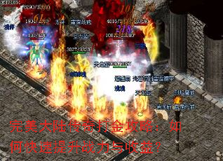 完美大陆传奇打金攻略:如何快速提升战力与收益? 完美大陆传奇打金攻略:如何快速提升战力与收益?