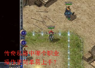 传奇私服中哪个职业操作更简单易上手? 传奇私服中哪个职业操作更简单易上手?