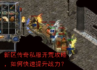 新区传奇私服开荒攻略,如何快速提升战力? 新区传奇私服开荒攻略,如何快速提升战力?