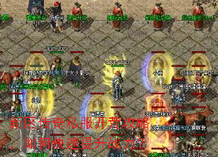 新区传奇私服开荒攻略,如何快速提升战力? 新区传奇私服开荒攻略,如何快速提升战力?