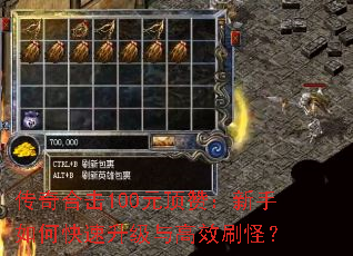 传奇合击100元顶赞:新手如何快速升级与高效刷怪? 传奇合击100元顶赞:新手如何快速升级与高效刷怪?