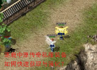 逐鹿中原传奇私服装备如何快速获取与强化? 逐鹿中原传奇私服装备如何快速获取与强化?