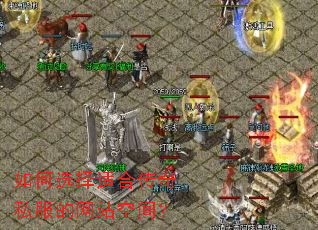���ѡ���ʺϴ���˽������վ�ռ䣿