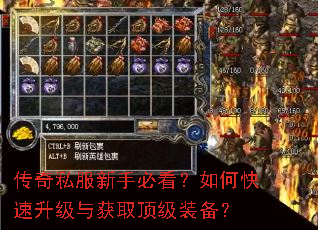 传奇私服新手必看?如何快速升级与获取顶级装备? 传奇私服新手必看?如何快速升级与获取顶级装备?