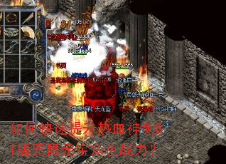 如何快速提升热血神剑BT版无限元宝角色战力? 如何快速提升热血神剑BT版无限元宝角色战力?