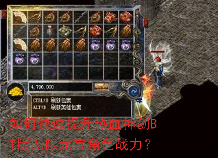 如何快速提升热血神剑BT版无限元宝角色战力? 如何快速提升热血神剑BT版无限元宝角色战力?