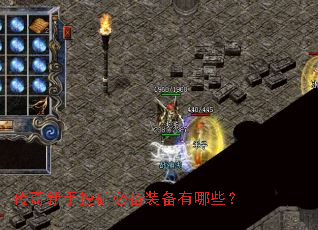 传奇新手挖矿必备装备有哪些? 传奇新手挖矿必备装备有哪些?