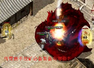 传奇新手挖矿必备装备有哪些? 传奇新手挖矿必备装备有哪些?
