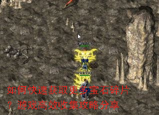 如何快速获取更多宝石碎片?游戏高效收集攻略分享 如何快速获取更多宝石碎片?游戏高效收集攻略分享