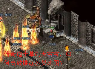 传奇道士单刷无宝宝,如何高效挑战各类地图? 传奇道士单刷无宝宝,如何高效挑战各类地图?