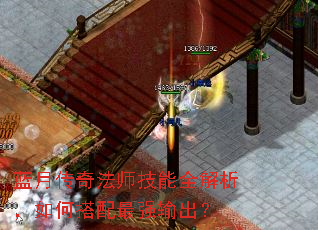 蓝月传奇法师技能全解析,如何搭配最强输出? 蓝月传奇法师技能全解析,如何搭配最强输出?