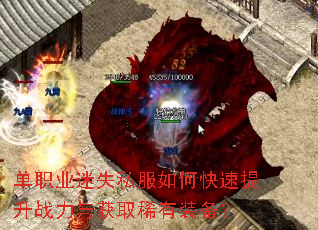 单职业迷失私服如何快速提升战力与获取稀有装备? 单职业迷失私服如何快速提升战力与获取稀有装备?
