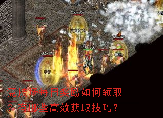竞技场每日奖励如何领取?有哪些高效获取技巧? 竞技场每日奖励如何领取?有哪些高效获取技巧?