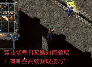 竞技场每日奖励如何领取?有哪些高效获取技巧? 竞技场每日奖励如何领取?有哪些高效获取技巧?