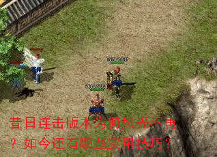 昔日连击版本为何风光不再?如今还有哪些实用技巧? 昔日连击版本为何风光不再?如今还有哪些实用技巧?