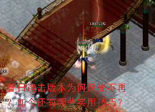 昔日连击版本为何风光不再?如今还有哪些实用技巧? 昔日连击版本为何风光不再?如今还有哪些实用技巧?