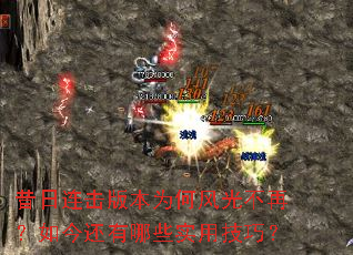 昔日连击版本为何风光不再?如今还有哪些实用技巧? 昔日连击版本为何风光不再?如今还有哪些实用技巧?