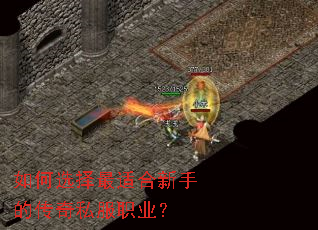 如何选择最适合新手的传奇私服职业? 如何选择最适合新手的传奇私服职业?