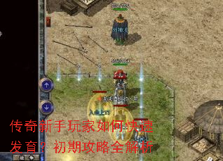 传奇新手玩家如何快速发育?初期攻略全解析 传奇新手玩家如何快速发育?初期攻略全解析