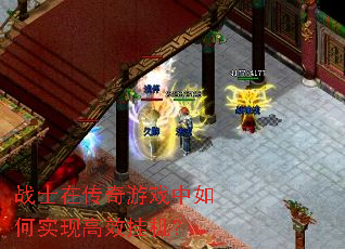 战士在传奇游戏中如何实现高效挂机? 战士在传奇游戏中如何实现高效挂机?