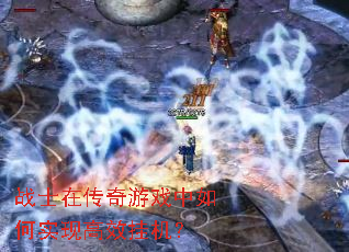 战士在传奇游戏中如何实现高效挂机? 战士在传奇游戏中如何实现高效挂机?