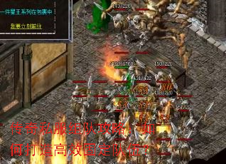 传奇私服组队攻略:如何打造高效固定队伍? 传奇私服组队攻略:如何打造高效固定队伍?