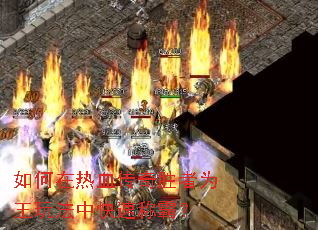 �������Ѫ����ʤ��Ϊ���淨�п��ٳưԣ�