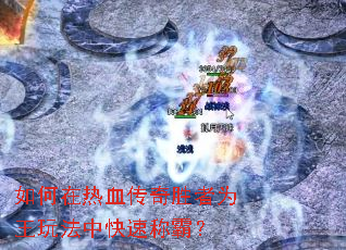 �������Ѫ����ʤ��Ϊ���淨�п��ٳưԣ�