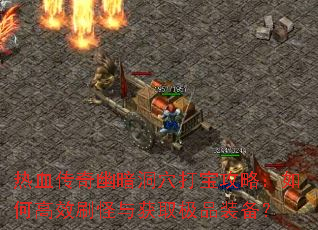 ��Ѫ�����İ���Ѩ�򱦹��ԣ���θ�Чˢ�����ȡ��Ʒװ����