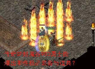 ����SF��ħ��900��ʿ�ܱ�����Щ��Ʒװ������ߣ�