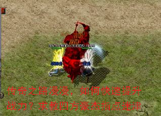 传奇之路漫漫,如何快速提升战力?求教四方豪杰指点迷津 传奇之路漫漫,如何快速提升战力?求教四方豪杰指点迷津