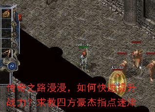 传奇之路漫漫,如何快速提升战力?求教四方豪杰指点迷津 传奇之路漫漫,如何快速提升战力?求教四方豪杰指点迷津