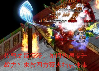 传奇之路漫漫,如何快速提升战力?求教四方豪杰指点迷津 传奇之路漫漫,如何快速提升战力?求教四方豪杰指点迷津