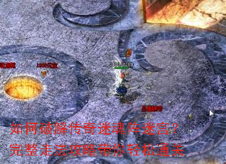 如何破解传奇迷魂阵迷宫?完整走法攻略带你轻松通关 如何破解传奇迷魂阵迷宫?完整走法攻略带你轻松通关